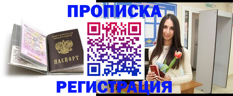 прописка штамп в Чите